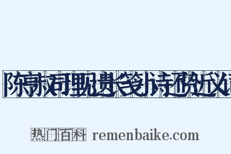 陈亨叔司理见遗长笺小诗还贽近义词是什么意思的图片